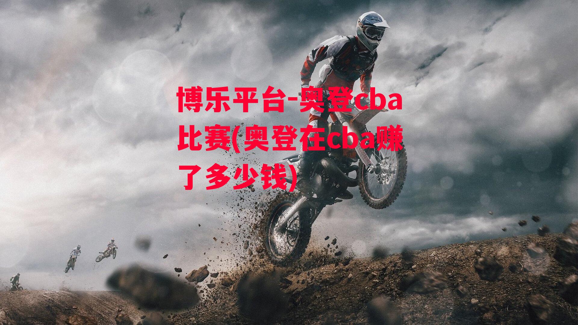 奥登cba比赛(奥登在cba赚了多少钱)