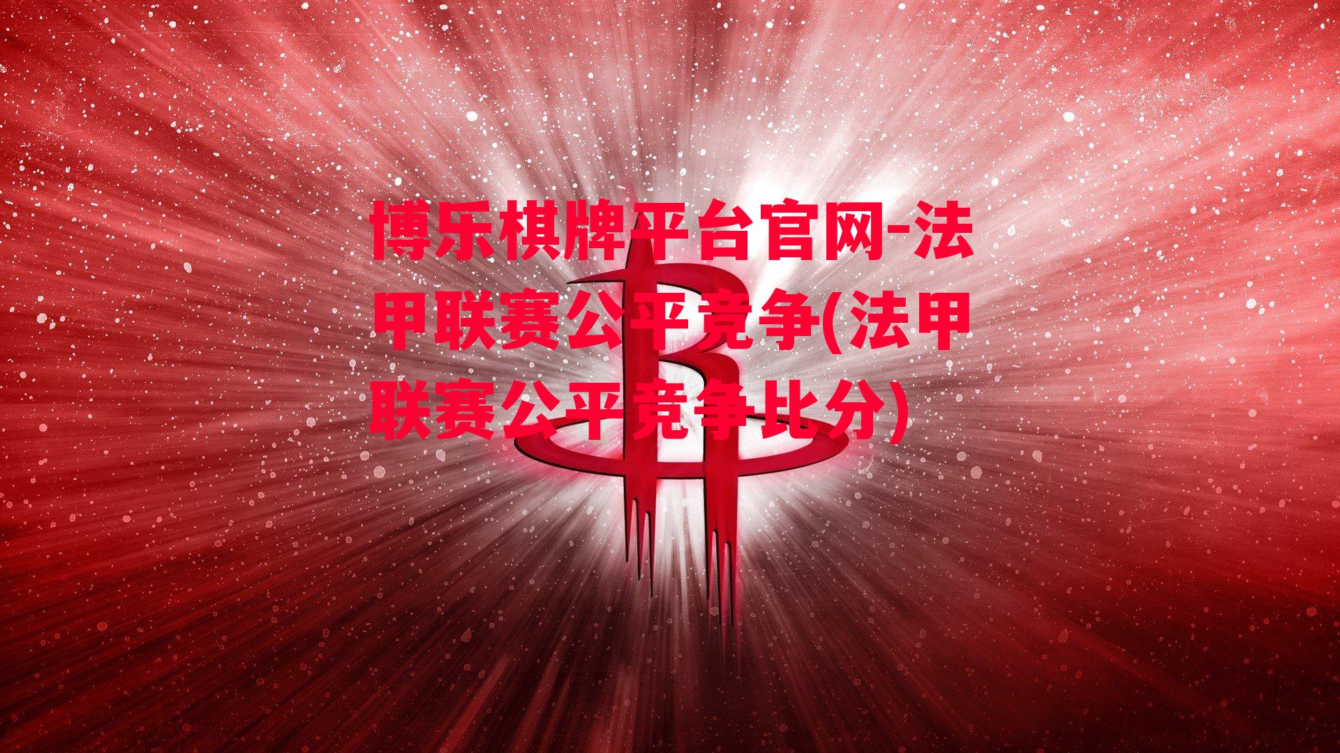 法甲联赛公平竞争(法甲联赛公平竞争比分)