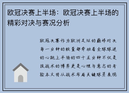 欧冠决赛上半场：欧冠决赛上半场的精彩对决与赛况分析