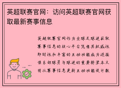 英超联赛官网：访问英超联赛官网获取最新赛事信息