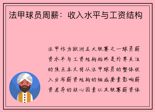 法甲球员周薪：收入水平与工资结构
