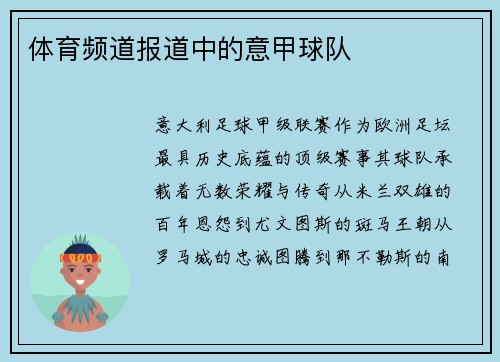 体育频道报道中的意甲球队