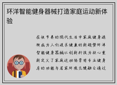 环洋智能健身器械打造家庭运动新体验