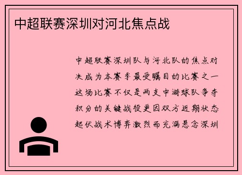 中超联赛深圳对河北焦点战
