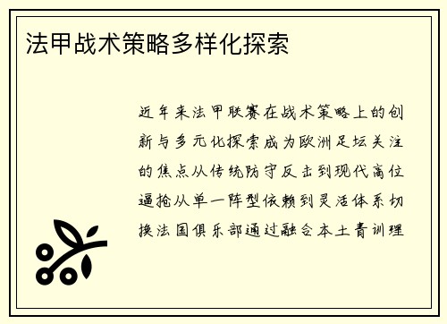 法甲战术策略多样化探索