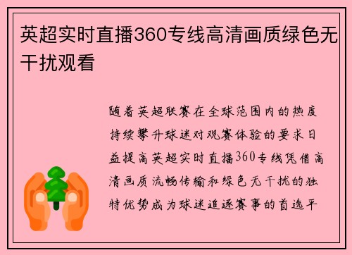 英超实时直播360专线高清画质绿色无干扰观看