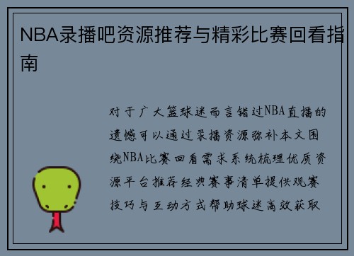 NBA录播吧资源推荐与精彩比赛回看指南