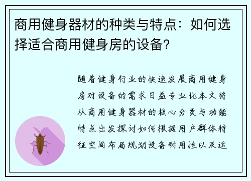 商用健身器材的种类与特点：如何选择适合商用健身房的设备？