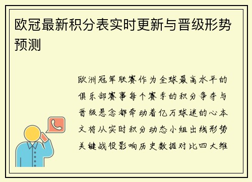 欧冠最新积分表实时更新与晋级形势预测