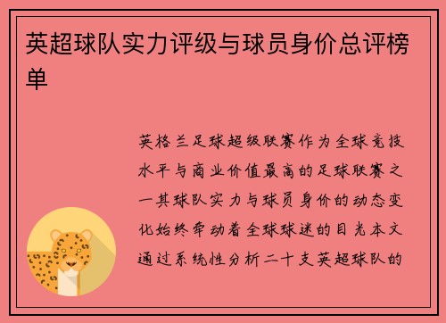 英超球队实力评级与球员身价总评榜单