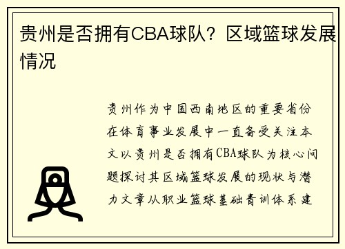 贵州是否拥有CBA球队？区域篮球发展情况