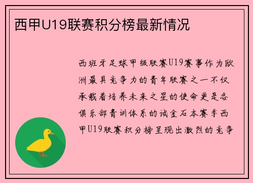 西甲U19联赛积分榜最新情况