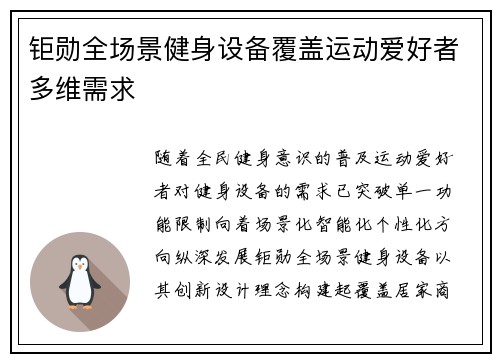 钜勋全场景健身设备覆盖运动爱好者多维需求