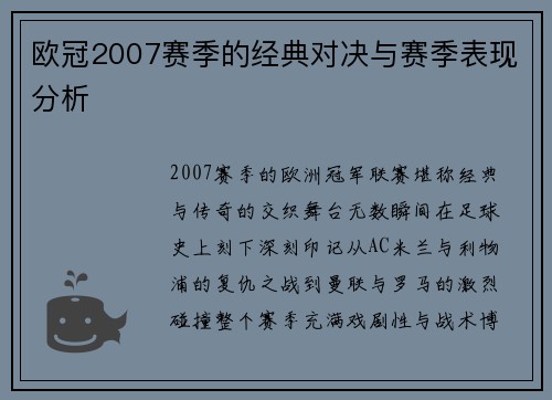 欧冠2007赛季的经典对决与赛季表现分析