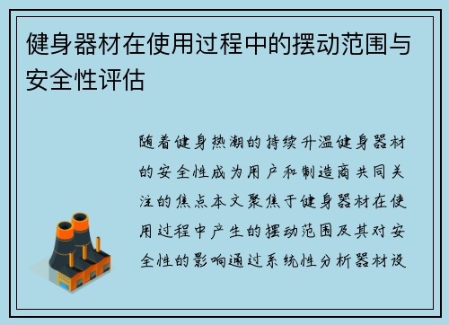 健身器材在使用过程中的摆动范围与安全性评估