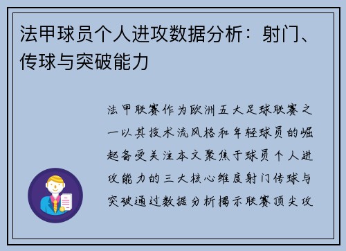法甲球员个人进攻数据分析：射门、传球与突破能力