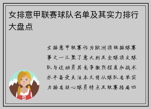 女排意甲联赛球队名单及其实力排行大盘点