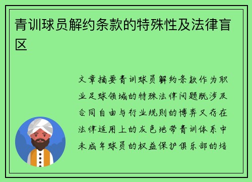 青训球员解约条款的特殊性及法律盲区