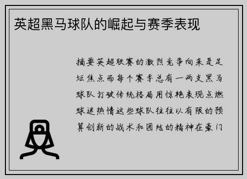 英超黑马球队的崛起与赛季表现