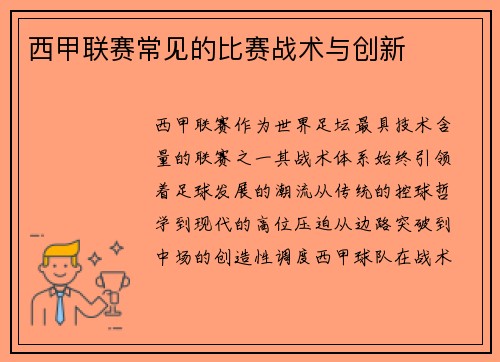 西甲联赛常见的比赛战术与创新