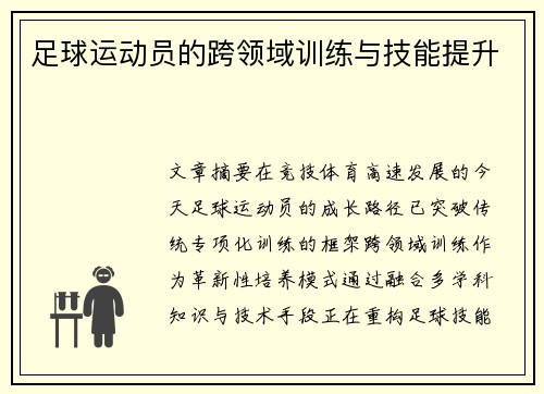 足球运动员的跨领域训练与技能提升