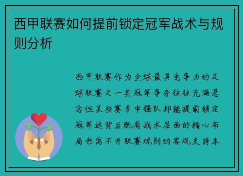 西甲联赛如何提前锁定冠军战术与规则分析