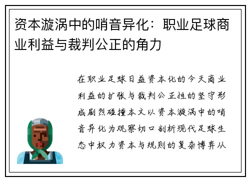 资本漩涡中的哨音异化：职业足球商业利益与裁判公正的角力