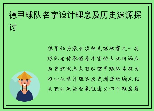 德甲球队名字设计理念及历史渊源探讨