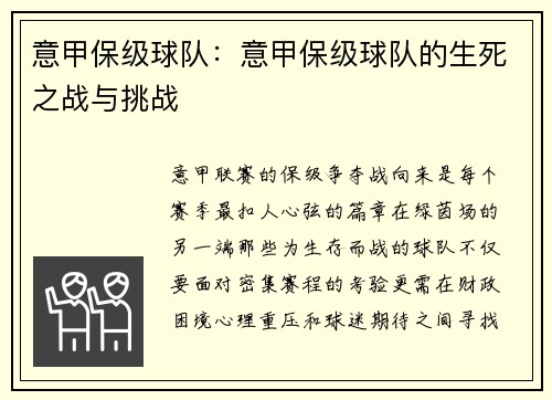 意甲保级球队：意甲保级球队的生死之战与挑战