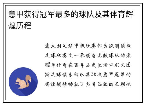 意甲获得冠军最多的球队及其体育辉煌历程