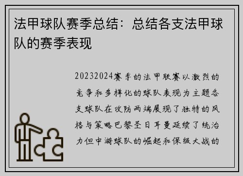 法甲球队赛季总结：总结各支法甲球队的赛季表现