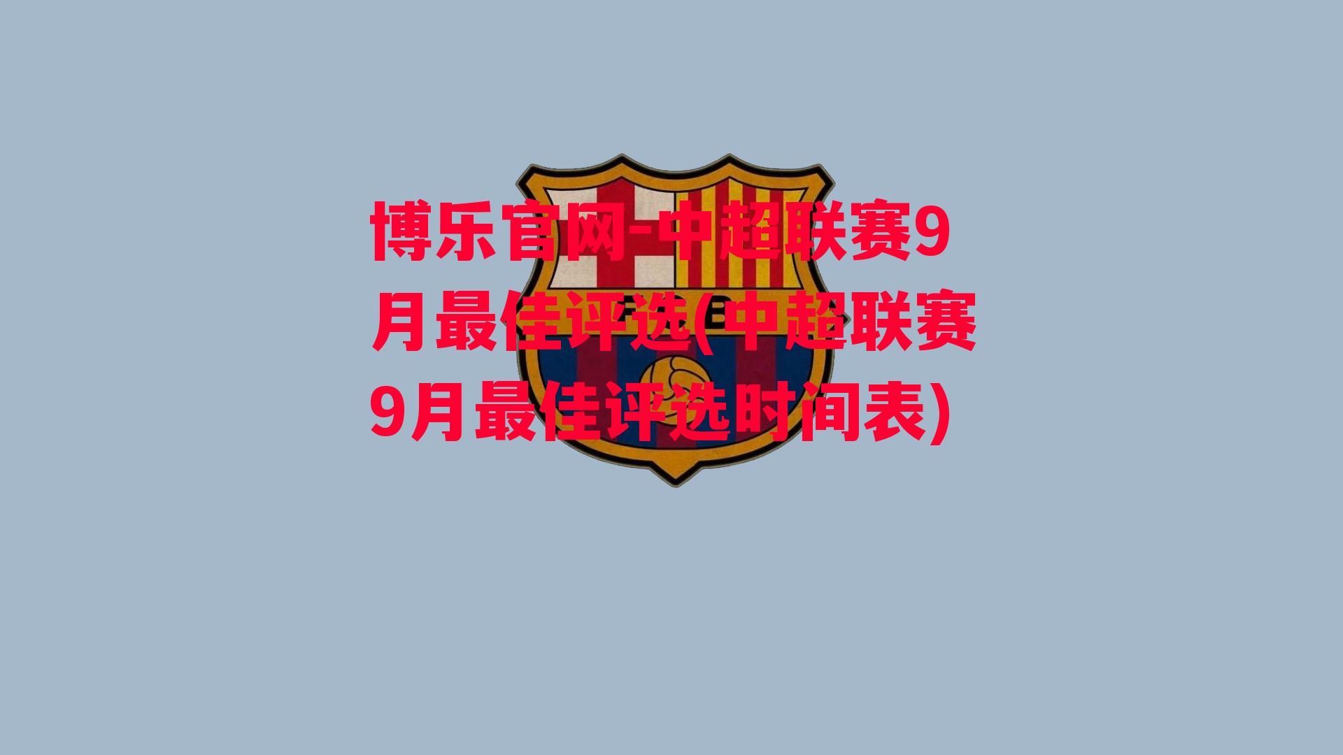 中超联赛9月最佳评选(中超联赛9月最佳评选时间表)